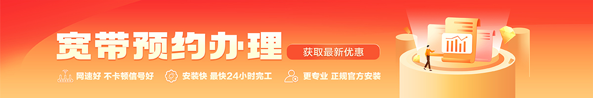防城宽带办理安装 防城宽带在线办理入口